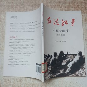 红流纪事·中原大血拼：淮海战役