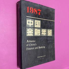 1987中国金融年鉴