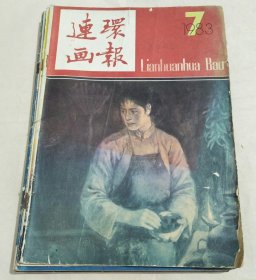 连环画报 1983年7-12期