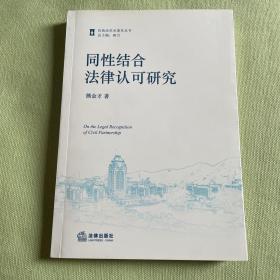 同性结合法律认可研究