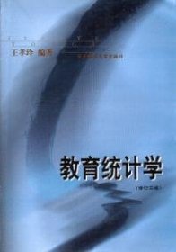 教育统计学(修订二版)王孝玲华东师范大学出版社2001-07-019787561709610