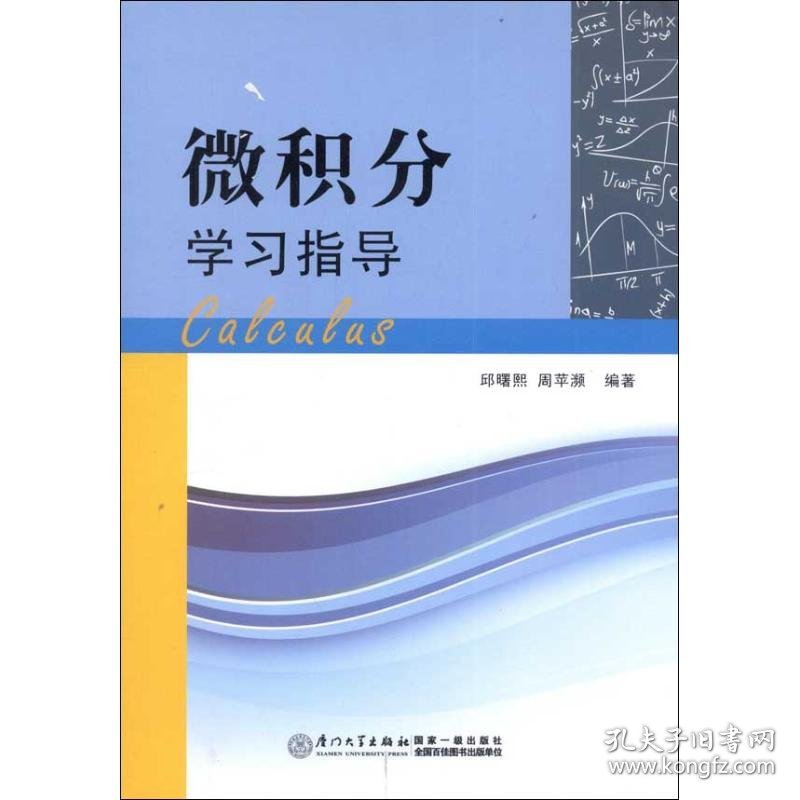 邱曙熙, 周苹濒编著 微积分学习指导 9787561542545 厦门大学出版社 20-2-01 普通图书/自然科学