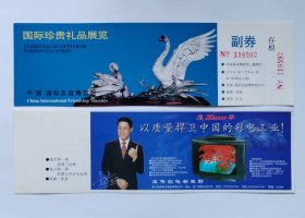 北京中国国际友谊博物馆早期全品参观券
