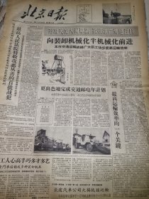 《北京日报》【最高人民法院特赦改恶从善的首批战犯，中央国家机关和各民主党派中央机关摘掉一批确已改好的右派分子的帽子；装卸工人心高手巧多才多艺，广安门车站制成多种装卸机具；北京起重机厂制成五十吨龙门吊车，有照片；北京第一机床厂成批车间钳工的技术革新】