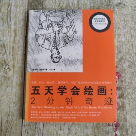 五天学会绘画 2分钟奇迹