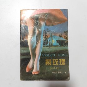 紫玫瑰