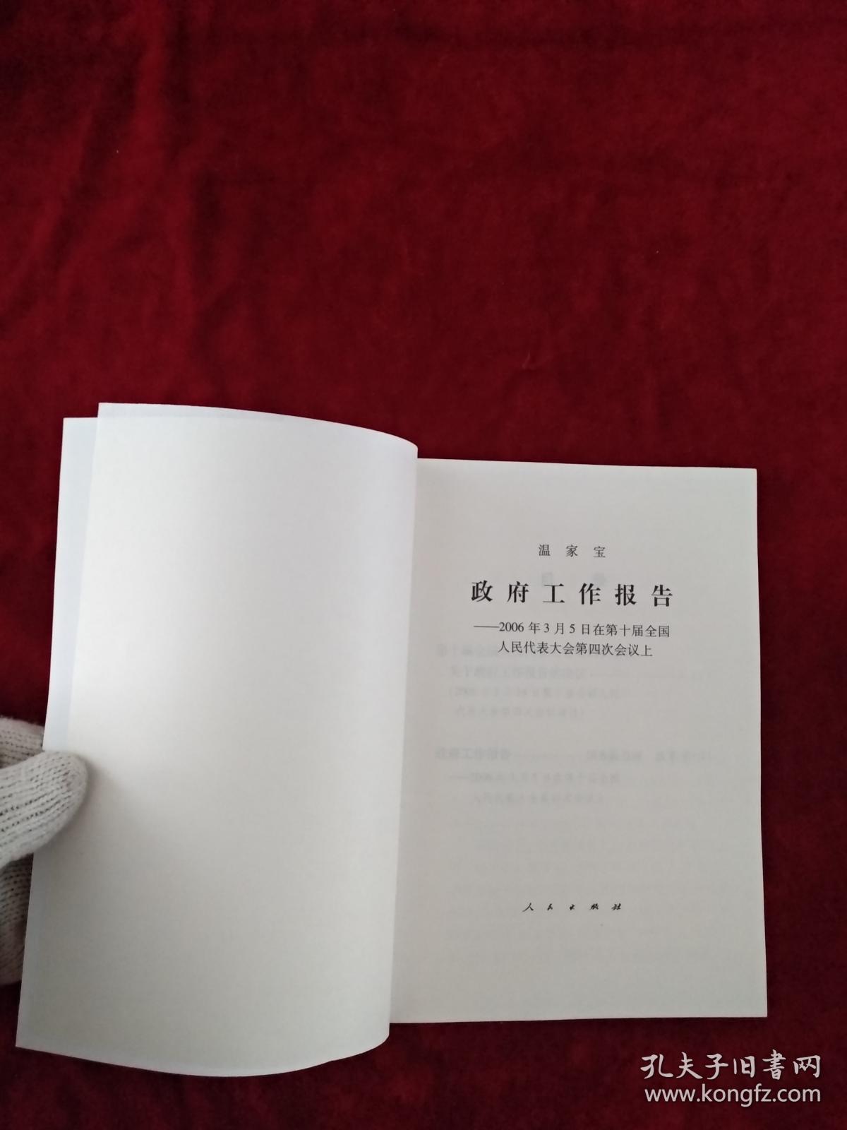 【架6】温家宝政府工作报告——2006年3月5日在第十届全国人民代表大会第四次会议上     看好图片下单  书品如图