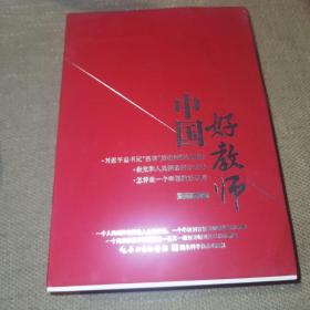 《中国好教师》全三册（带函套）