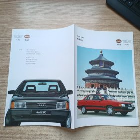 奥迪100，汽车宣传单