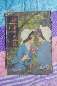 读者文摘1981年第二期（总第二期）