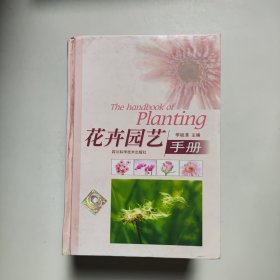 花卉园艺手册