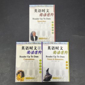 英语时文阅读进阶:名人演讲篇、风土人情篇、史地篇【3本合售】