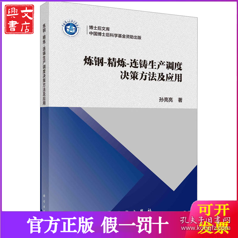 炼钢-精炼-连铸生产调度决策方法及应用