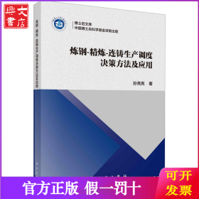 炼钢-精炼-连铸生产调度决策方法及应用