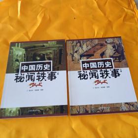 中国历史秘闻轶事 （上下）两册