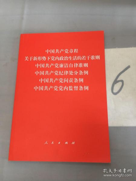 中国共产党章程、中国共产党廉洁自律准则、关于新形势下党内政治生活的若干准则 条例六合一