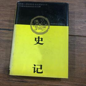 史记 中国友谊出版社
