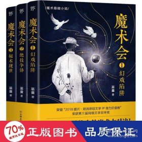 魔术会（全3册，神秘残酷的中外魔术大对决！大格局魔术悬疑三部曲！中华幻戏、东洋幻术、欧美魔术）