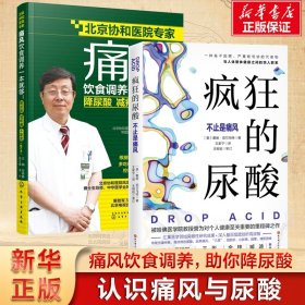 疯狂的尿酸+痛风饮食调养一本就够