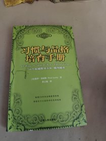 根基家庭教育：习惯与品格培育手册