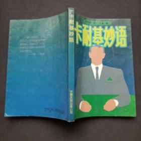 卡耐基妙语