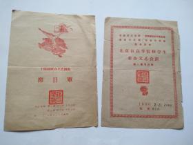 1960年北京市高等院校学生文艺演出节目单两张