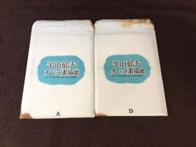 平山郁夫 素描展A、D（明信片18张全套不缺）