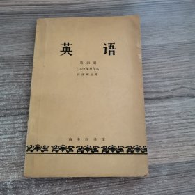 英语 第四册（1979年重印本）