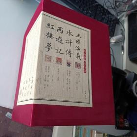 四大名著 名家点评（礼品装·全7册）