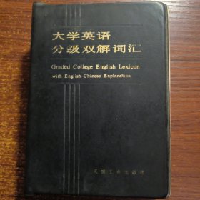 大学英语分级双解词汇