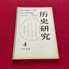 历史研究1980年4