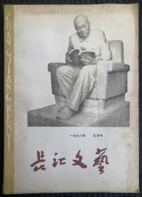 1978年9月《长江文艺》