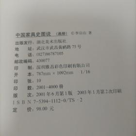 中国家具史图说（画册） 16开精装 品佳 现货