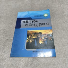 桨舵干扰的理论与实验研究