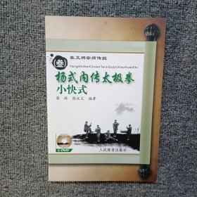 张文炳宗师传授（叁）杨式内传太极拳小快式