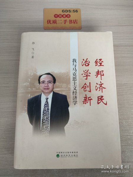 经邦济民治学创新：我与马克思主义经济学