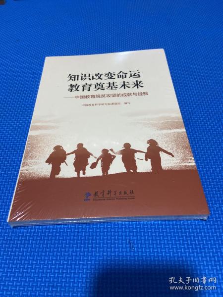 知识改变命运 教育奠基未来——中国教育脱贫攻坚的成就与经验