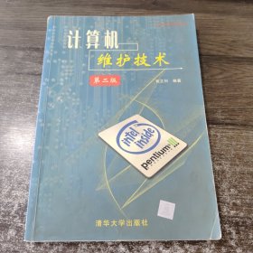 計(jì)算機(jī)維護(hù)技術(shù)：第二版