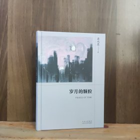 岁月的颗粒（一部诚实真挚、饱含真性情的岁月笔记）【作者钤印本】