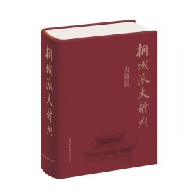 桐城派大辞典（典藏版）