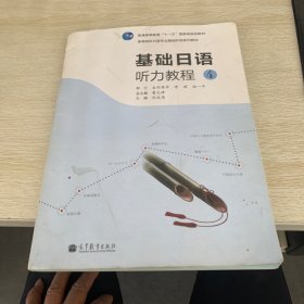 高等院校日语专业基础阶段系列教材：基础日语听力教程4