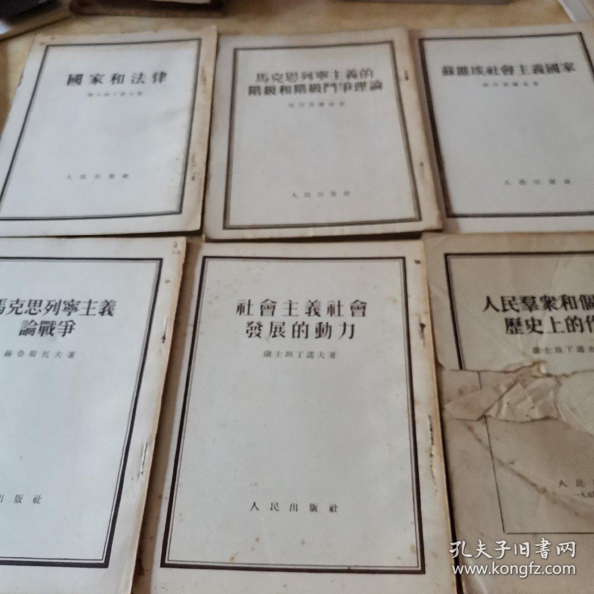 国家和法律，马克思列宁主义的阶级理论，马克思列宁主义论战争，苏苏维埃社会主义国家，社会主义社会发展的动力，人民，，和个人在历史上的作用