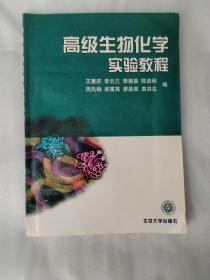 高级生物化学实验教程