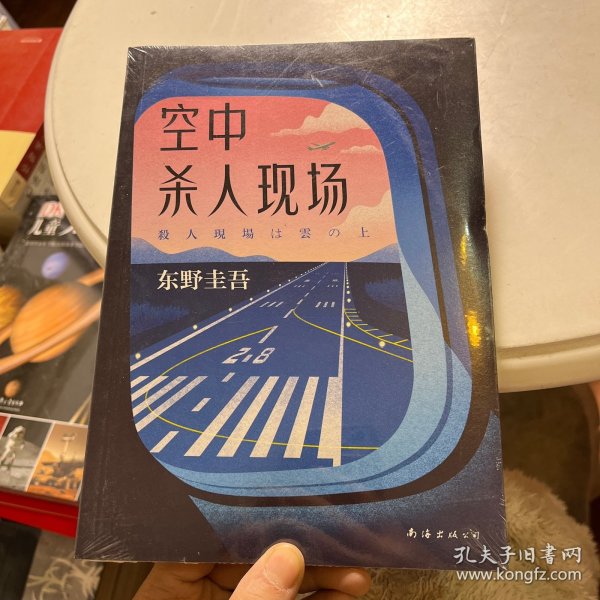 东野圭吾：空中杀人现场