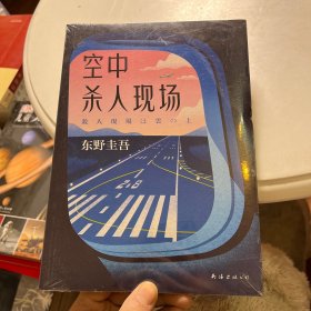 东野圭吾：空中杀人现场