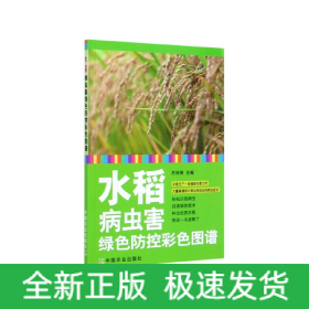 水稻病虫害绿色防控彩色图谱