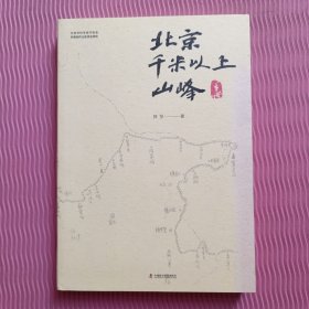 北京千米以上山峰手册（作者签名）