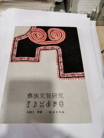 彝族克智研究