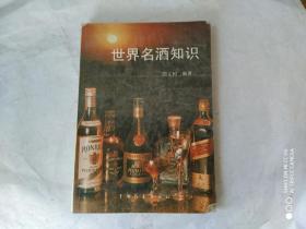 世界名酒知识