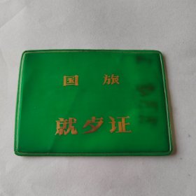 国旅就餐证（少见）